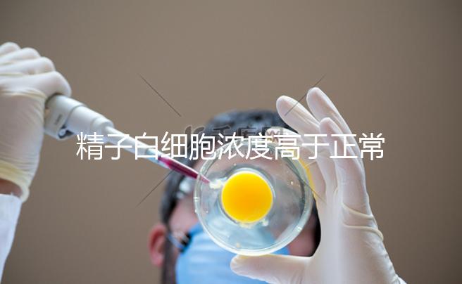 精子白細胞濃度高于正常值需小心，中藥內治遠離不育