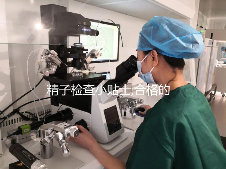 精子檢查小貼士,合格的精液標(biāo)本的4個(gè)注意事項(xiàng)