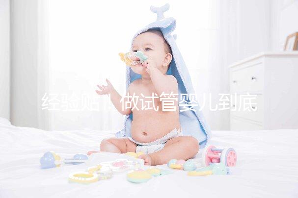 經(jīng)驗貼！做試管嬰兒到底需要多少錢？