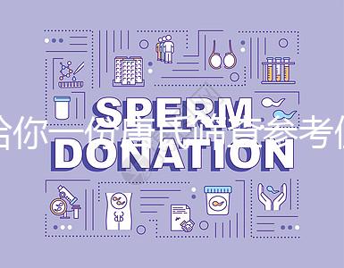 給你一份唐氏篩查參考值表，廣西醫院費用合算