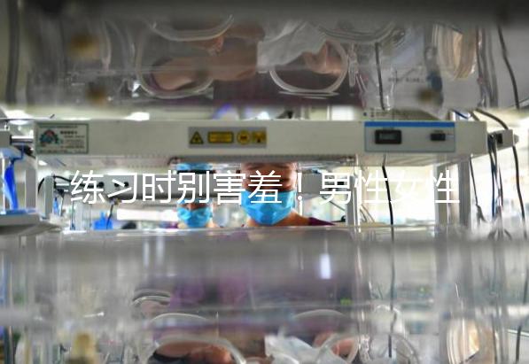 練習(xí)時(shí)別害羞！男性女性長(zhǎng)期做凱格爾運(yùn)動(dòng)有這些好處