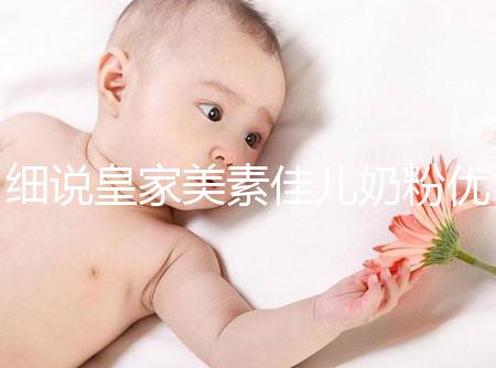 細(xì)說皇家美素佳兒奶粉優(yōu)缺點(diǎn)，權(quán)衡利弊下購買更稱心