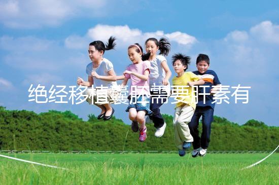 絕經移植囊胚需要肝素有答案嗎？詳細解釋三個好處