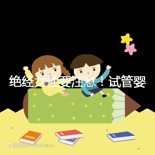 絕經女性要注意！試管嬰兒助孕也有年齡上限