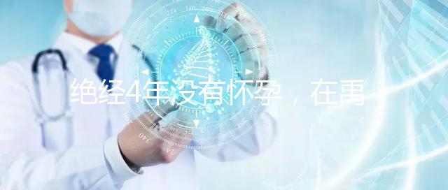 絕經(jīng)4年沒有懷孕，在禹州可以做試管嬰兒懷孕成功嗎？