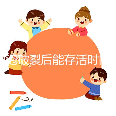 卵泡破裂后能存活時(shí)間是多久？別以為24小時(shí)就是極限
