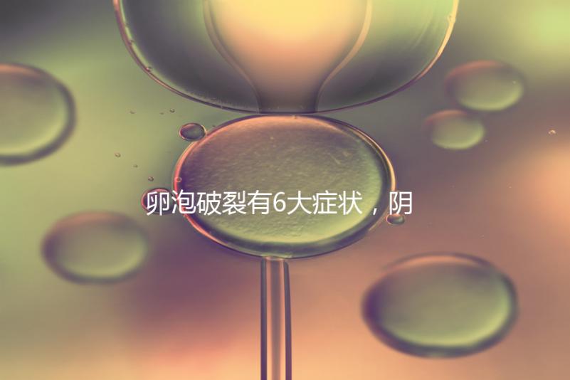 卵泡破裂有6大癥狀，陰道出血僅為前兆表現(xiàn)之一！