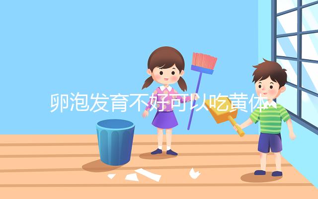 卵泡發(fā)育不好可以吃黃體酮，想排卵、催經(jīng)至少吃這個天數(shù)