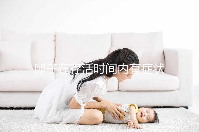 卵子在存活時間內(nèi)有癥狀，用排卵試紙就能測出來