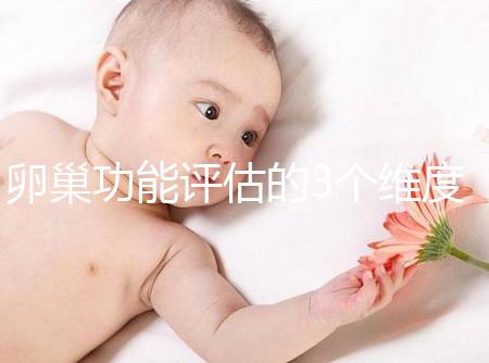 卵巢功能評估的3個維度，你的卵巢早衰了嗎？