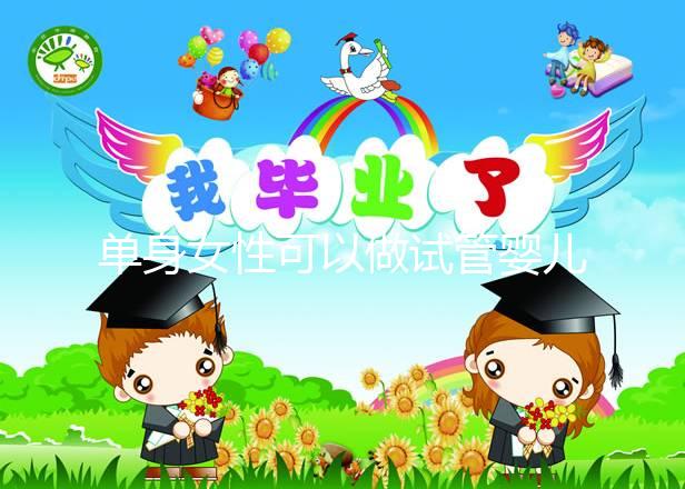 單身女性可以做試管嬰兒嗎？大約多少錢？