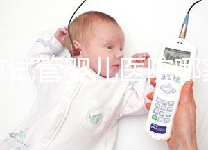 南京試管嬰兒醫(yī)院哪家成功率最高?推薦五家著名試管醫(yī)院!