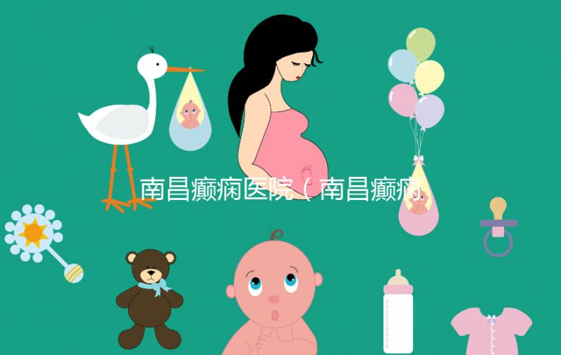 南昌癲癇醫(yī)院（南昌癲癇醫(yī)院哪家好）