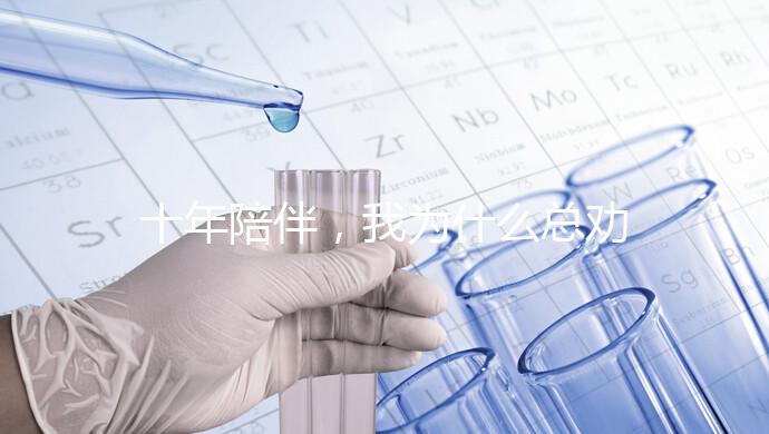 十年陪伴，我為什么總勸你去泰國(guó)做試管？聽(tīng)聽(tīng)這位老友的真心話