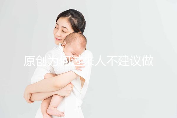原創為何過來人不建議做“試管嬰兒”？3個弊端，很多人都不了解