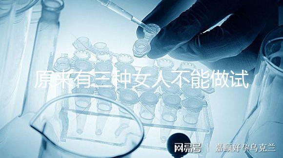 原來有三種女人不能做試管！不排卵能看完心里有數嗎？