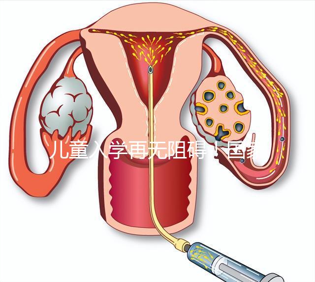兒童入學再無阻礙！國家現(xiàn)已禁止體檢中檢查乙肝