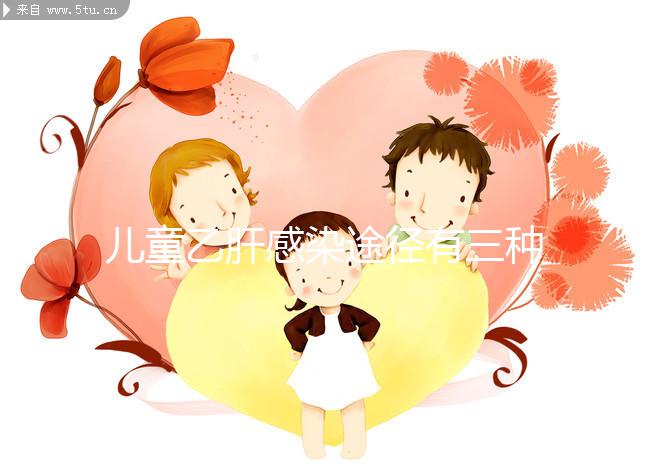 兒童乙肝感染途徑有三種，防范得當能大幅降低感染率