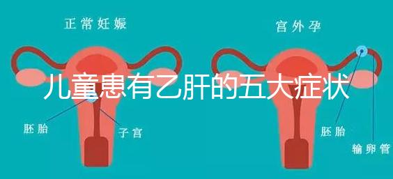 兒童患有乙肝的五大癥狀要知曉，及時(shí)發(fā)現(xiàn)治愈概率相當(dāng)高