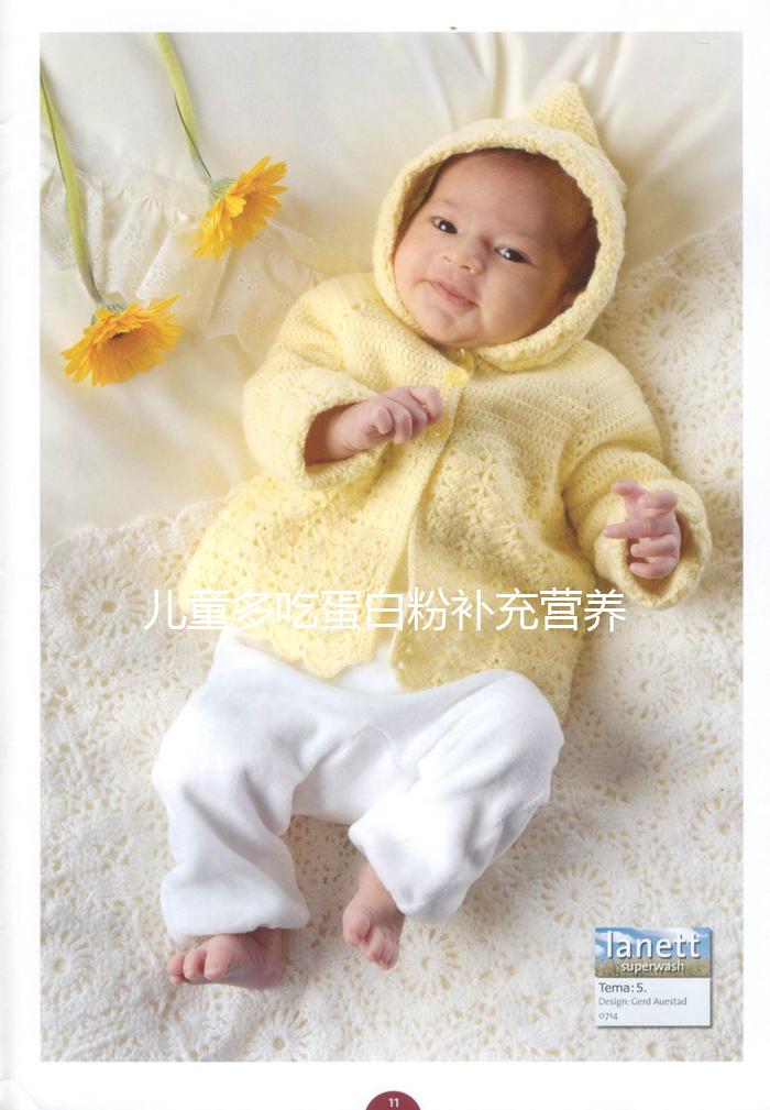 兒童多吃蛋白粉補充營養是個“偽科學”！這樣吃效果更好