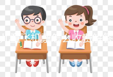 兒童飛機(jī)票怎么收費(fèi)解答，詳細(xì)流程這里有一份供參考