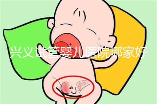 興義試管嬰兒醫(yī)院哪家好看這個(gè)，選擇胎兒性別需要謹(jǐn)慎