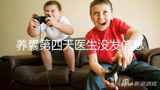 養囊第四天醫生沒發信息告訴結果別擔心，未停止發育就能成