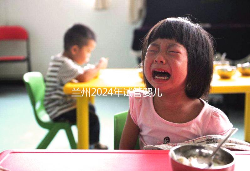 蘭州2024年試管嬰兒的費用是多少？各大醫(yī)院的成功率在這里