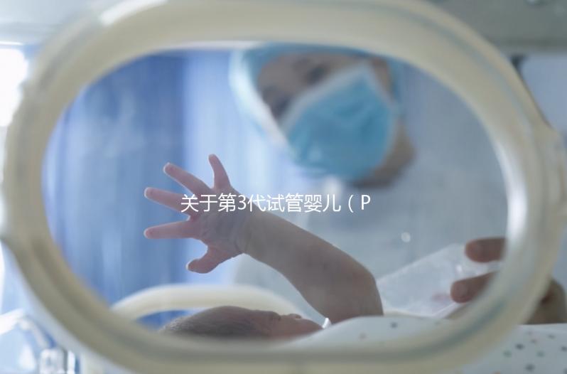 關于第3代試管嬰兒（PGT-A），38+高齡反復流產的人要重點關注！