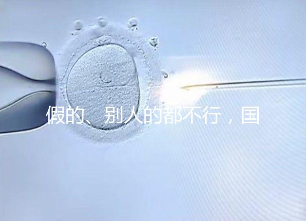 假的、別人的都不行，國內做試管無結婚證真不能過關！