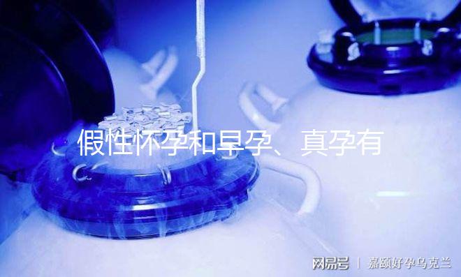 假性懷孕和早孕、真孕有3點區別，區分方法很簡單