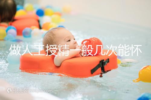 做人工授精一般幾次能懷？過來人發言沒2次還真懷不上