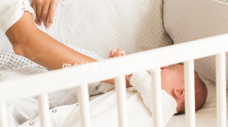 做個試管嬰兒需多少錢，做個試管嬰兒費(fèi)用大概要多少