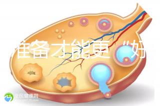 做好準備才能更“好孕”！美國試管嬰兒進周前后3大注意事項