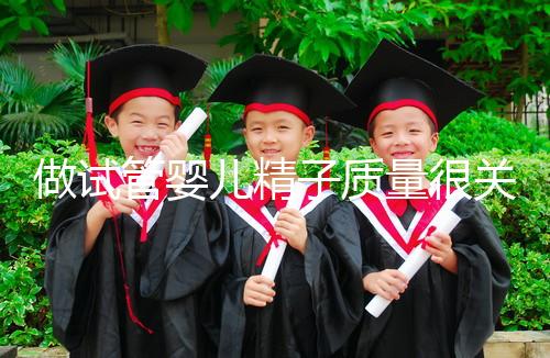 做試管嬰兒精子質(zhì)量很關鍵，不要讓你的小蝌蚪輸在起跑線上