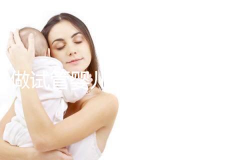 做試管嬰兒可以報醫療保險嗎（做試管嬰兒可以報醫療保險嗎？）