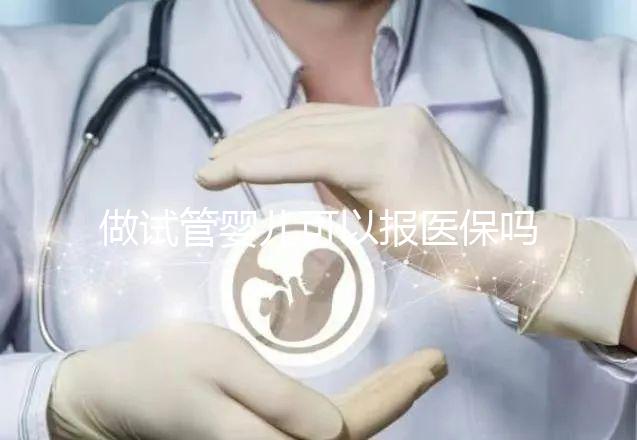 做試管嬰兒可以報醫保嗎，2025試管報銷的省份列表