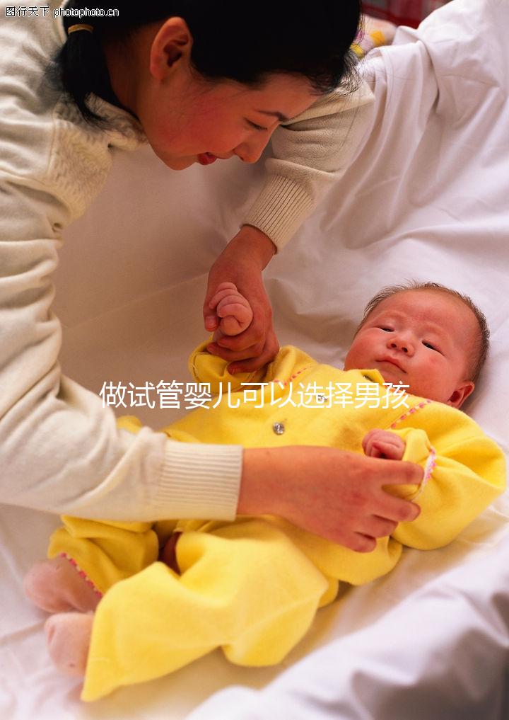 做試管嬰兒可以選擇男孩女孩嗎（做試管嬰兒可以選擇男孩女孩嗎？）