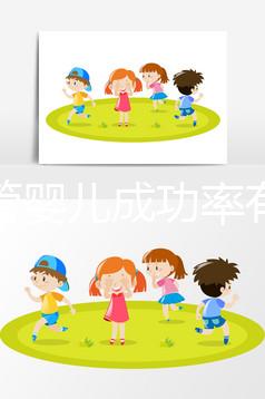 做試管嬰兒成功率有多大（做試管嬰兒成功率有多大？）