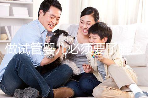 做試管嬰兒必須要了解這十個(gè)問(wèn)題！