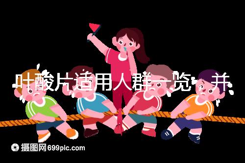 葉酸片適用人群一覽，并非任何人都能吃