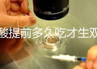 葉酸提前多久吃才生雙胞胎?讓有經(jīng)驗(yàn)的媽媽告訴你