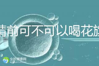 取精前可不可以喝花旗參茶分析，想造能否改善精子快碼住