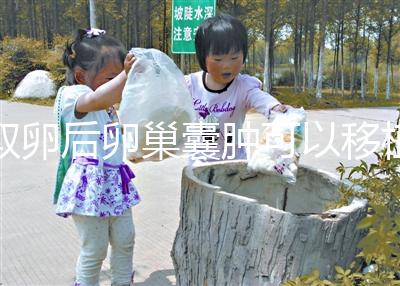 取卵后卵巢囊腫可以移植嗎？生理性和病理性有區別