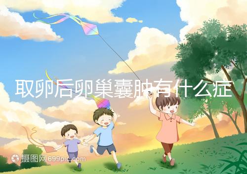 取卵后卵巢囊腫有什么癥狀？出現(xiàn)這些反應暗示已中招