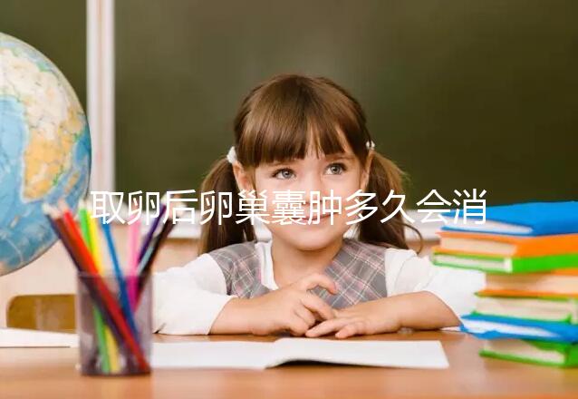 取卵后卵巢囊腫多久會消？3個小技巧讓恢復時間減半