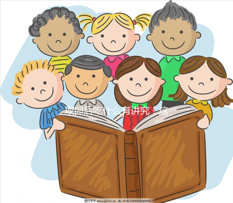 取卵后吃什么有講究！這4類(lèi)食物輕松促進(jìn)卵巢恢復(fù)