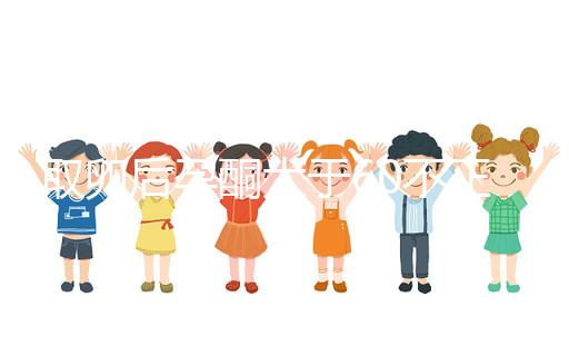 取卵后孕酮大于60不正常！3種方法恢復(fù)標(biāo)準(zhǔn)水平