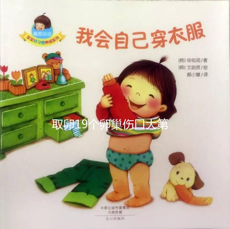 取卵19個(gè)卵巢傷口大第三天別移植！身體好壞對(duì)成功率影響大