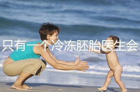 只有一個冷凍胚胎醫生會同意移植看情況，想怎么處理？